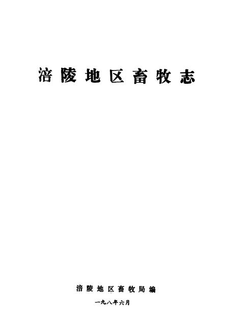 《涪陵地区畜牧志》.pdf电子版_重庆市志插图1