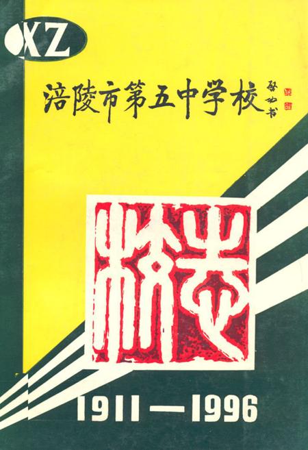 《涪陵市第五中学校校志(1911-1996)》.pdf电子版_重庆市志插图