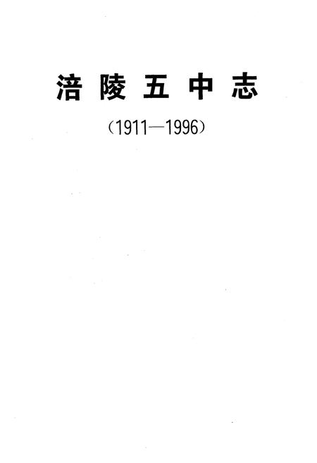 《涪陵市第五中学校校志(1911-1996)》.pdf电子版_重庆市志插图1