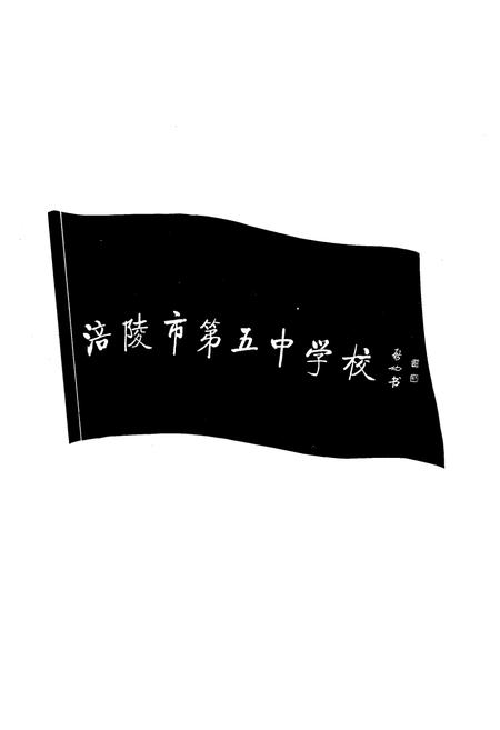 《涪陵市第五中学校校志(1911-1996)》.pdf电子版_重庆市志插图2