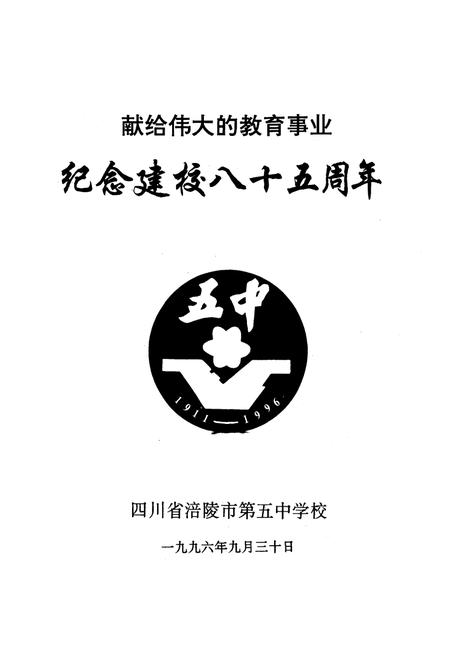 《涪陵市第五中学校校志(1911-1996)》.pdf电子版_重庆市志插图3
