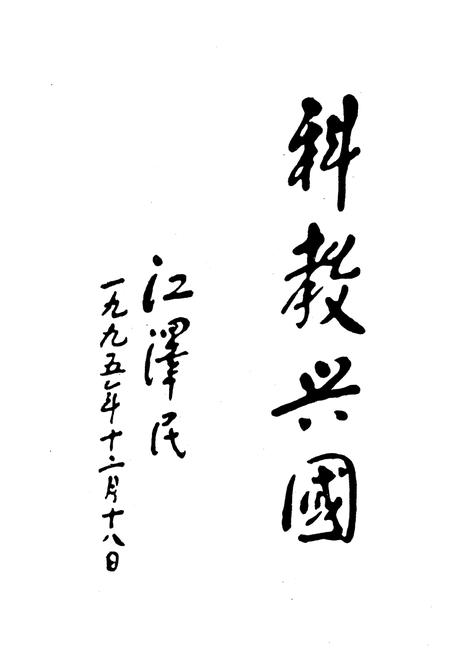 《涪陵市第五中学校校志(1911-1996)》.pdf电子版_重庆市志插图4