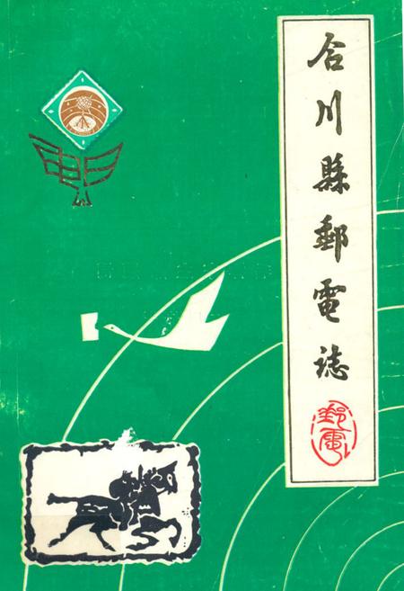 《合川县邮电志》.pdf电子版_重庆市志插图