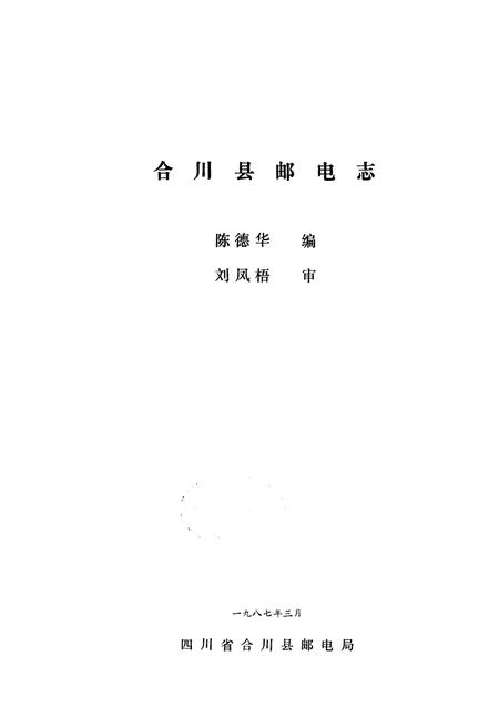 《合川县邮电志》.pdf电子版_重庆市志插图1
