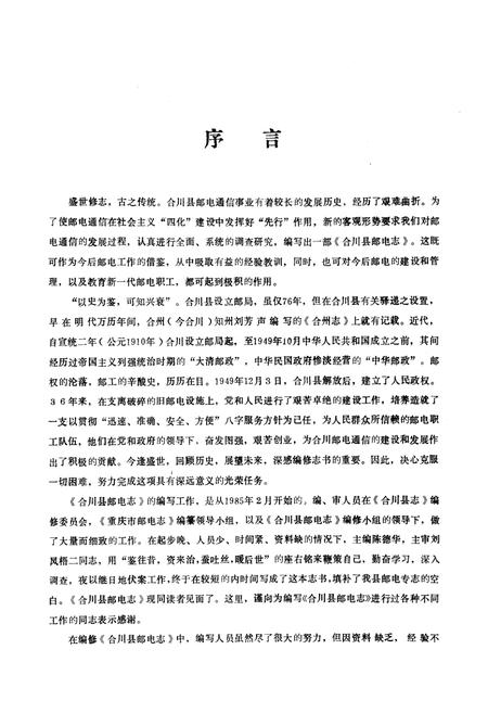 《合川县邮电志》.pdf电子版_重庆市志插图3
