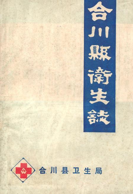 《合川县卫生志》.pdf电子版_重庆市志插图