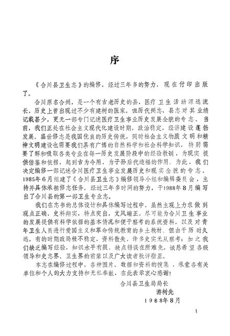 《合川县卫生志》.pdf电子版_重庆市志插图1