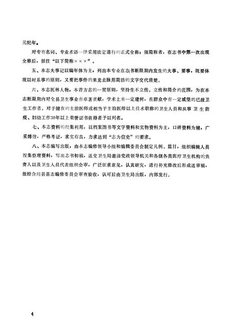 《合川县卫生志》.pdf电子版_重庆市志插图3
