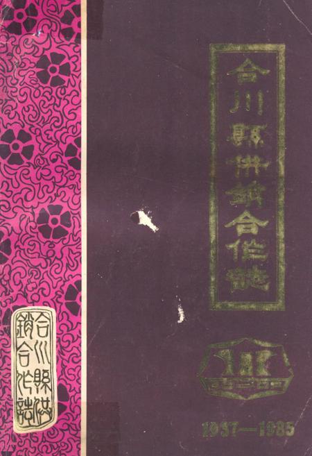 《合川县供销合作志(1937-1985)》.pdf电子版_重庆市志插图
