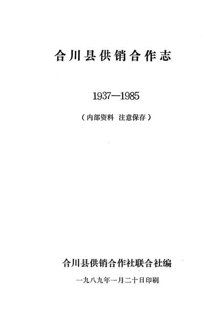 《合川县供销合作志(1937-1985)》.pdf电子版_重庆市志插图1