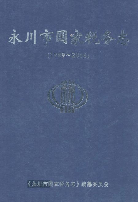 《永川市国家税务志(1989-2006)》.pdf电子版_重庆市志插图