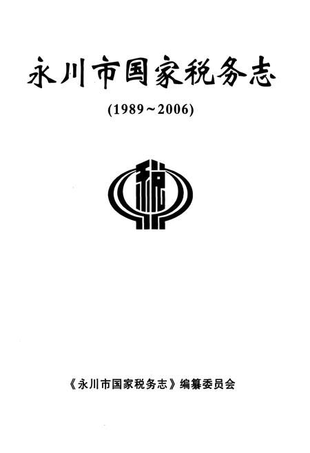 《永川市国家税务志(1989-2006)》.pdf电子版_重庆市志插图1