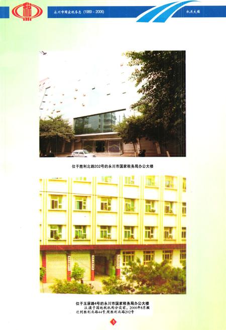 《永川市国家税务志(1989-2006)》.pdf电子版_重庆市志插图3