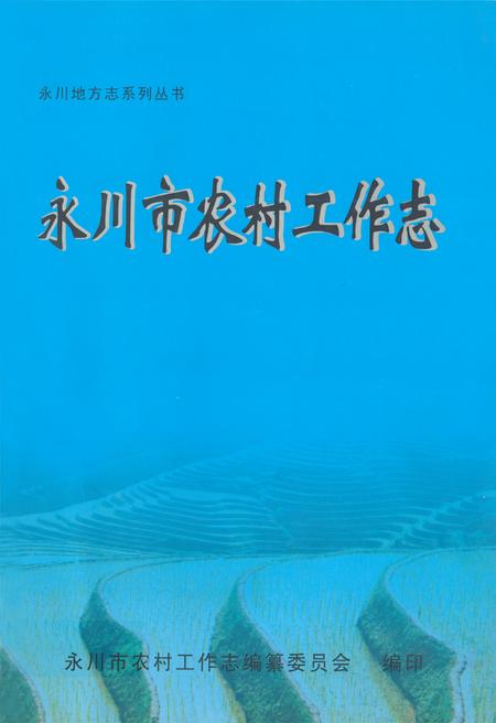 《永川市农村工作志》.pdf电子版_重庆市志插图