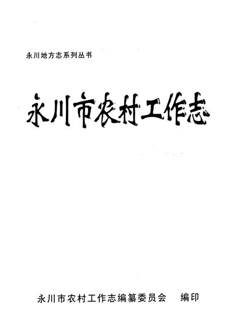 《永川市农村工作志》.pdf电子版_重庆市志插图1