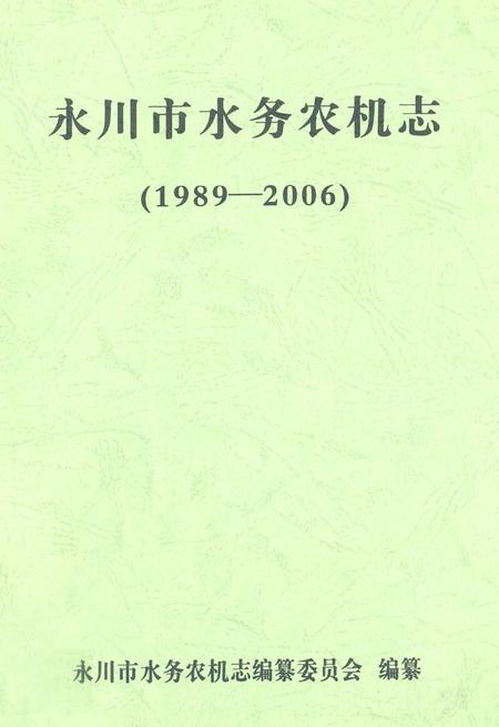 《永川市水务农机志(1989-2006)》.pdf电子版_重庆市志插图