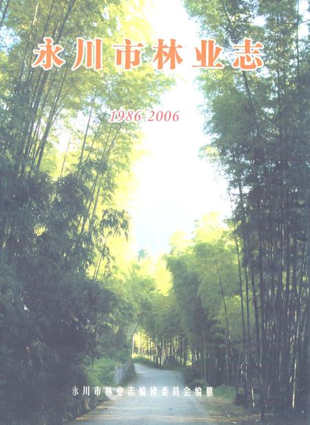 《永川市林业志(1986-2006)》.pdf电子版_重庆市志插图