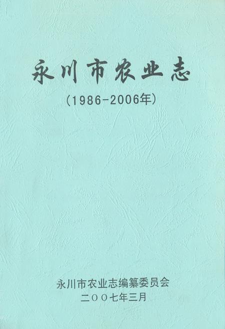 《永川市农业志(1989-2006年)》.pdf电子版_重庆市志插图