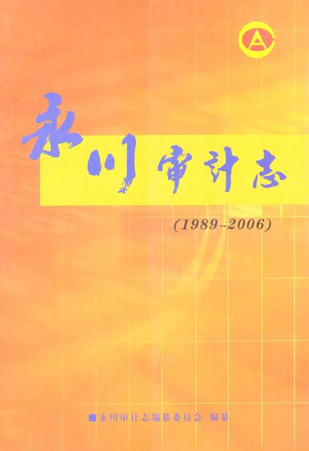 《永川审计志(1989-2006)》.pdf电子版_重庆市志插图
