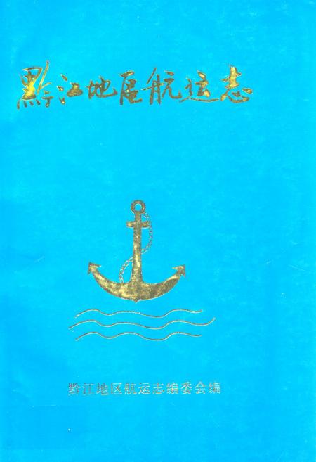 《黔江地区航运志》.pdf电子版_重庆市志插图