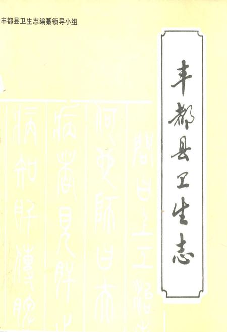 《丰都县卫生志》.pdf电子版_重庆市志插图