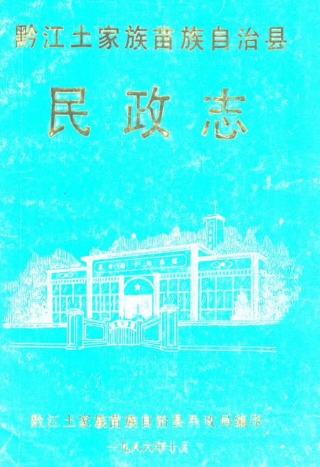 《黔江土家族苗族自治县民政志》.pdf电子版_重庆市志插图