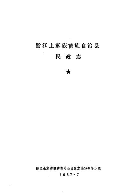 《黔江土家族苗族自治县民政志》.pdf电子版_重庆市志插图1