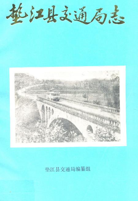《垫江县交通局志》.pdf电子版_重庆市志插图