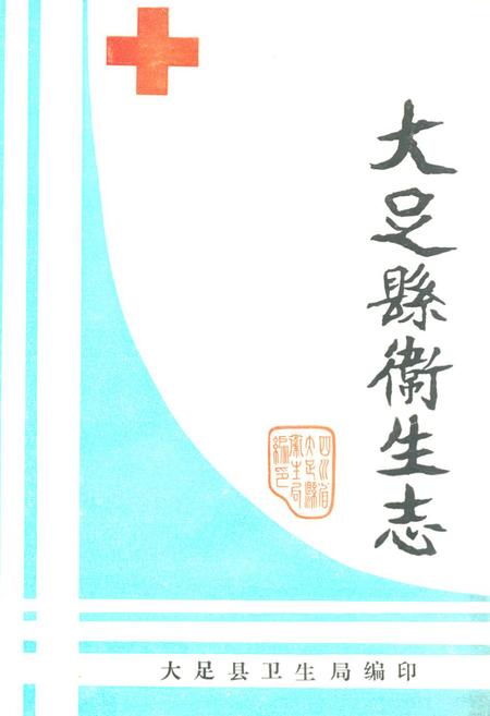 《大足县卫生志》.pdf电子版_重庆市志插图