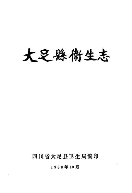 《大足县卫生志》.pdf电子版_重庆市志插图1