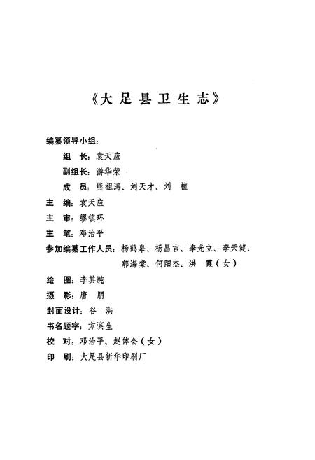 《大足县卫生志》.pdf电子版_重庆市志插图2