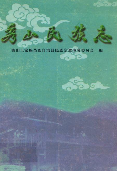《秀山民族志》.pdf电子版_重庆市志插图
