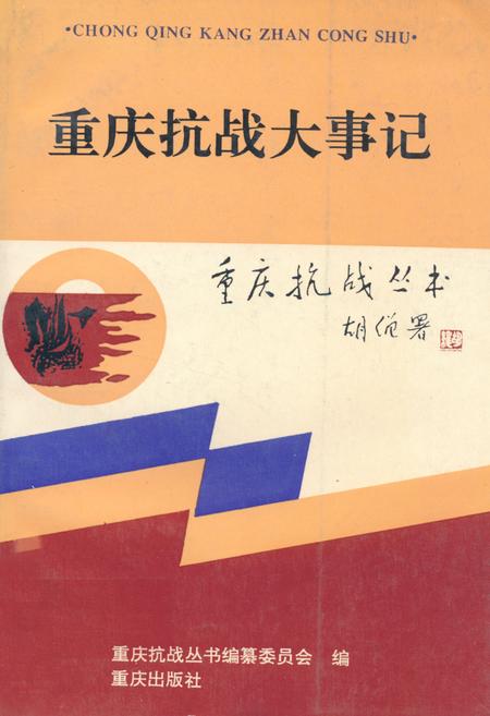 《重庆抗战大事记》.pdf电子版_重庆市志插图