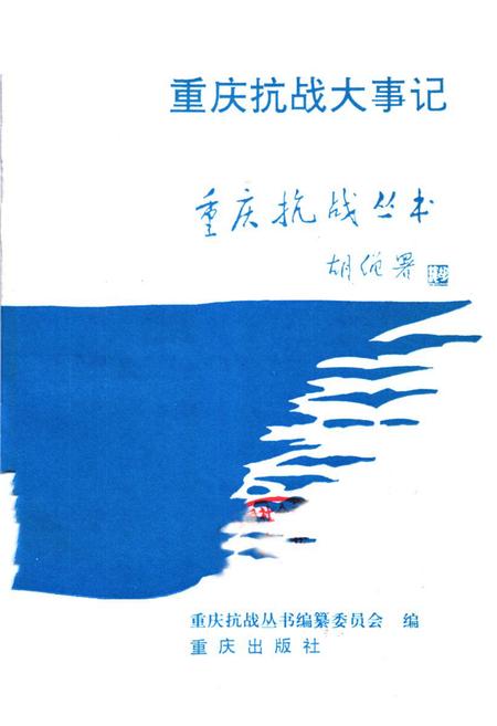 《重庆抗战大事记》.pdf电子版_重庆市志插图1