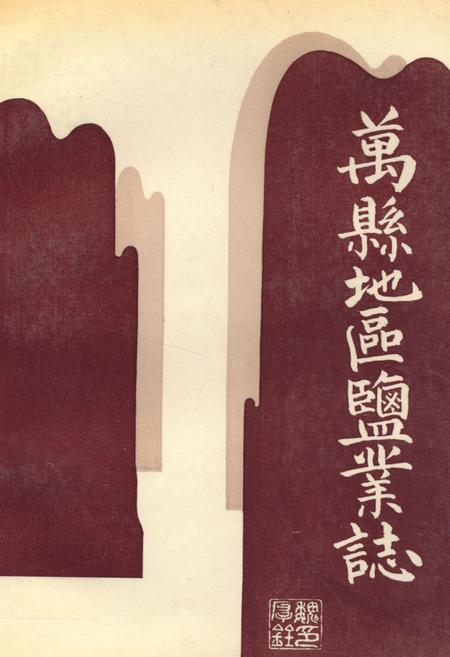 《万县地区盐业志》.pdf电子版_重庆市志插图
