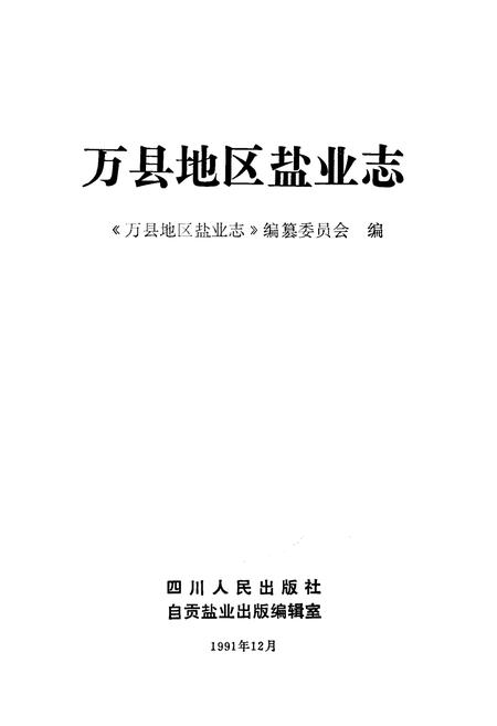 《万县地区盐业志》.pdf电子版_重庆市志插图1