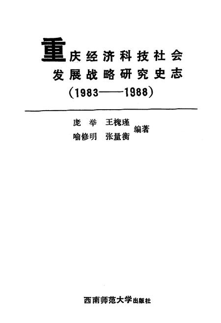 《重庆经济科技社会发展战略研究史志(1983-1988)》.pdf电子版_重庆市志插图1