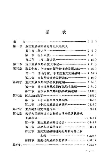 《重庆经济科技社会发展战略研究史志(1983-1988)》.pdf电子版_重庆市志插图2