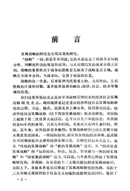 《重庆经济科技社会发展战略研究史志(1983-1988)》.pdf电子版_重庆市志插图3