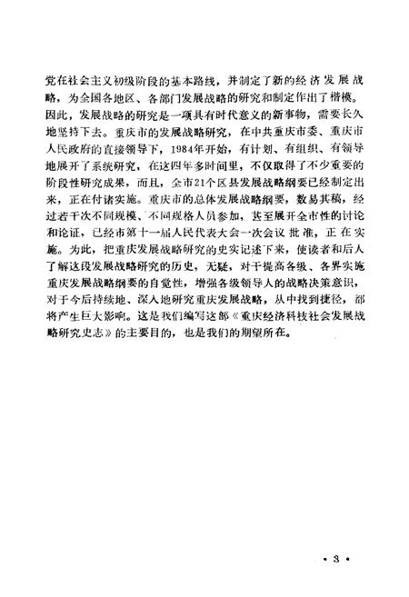 《重庆经济科技社会发展战略研究史志(1983-1988)》.pdf电子版_重庆市志插图4
