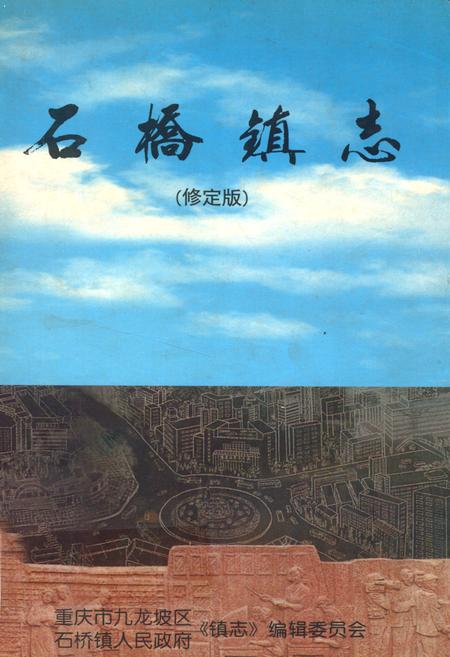 《石桥镇志》.pdf电子版_重庆市志插图