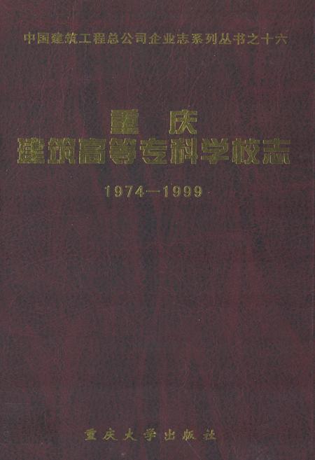 《重庆建筑高等专科学校志(1974-1999)》.pdf电子版_重庆市志插图