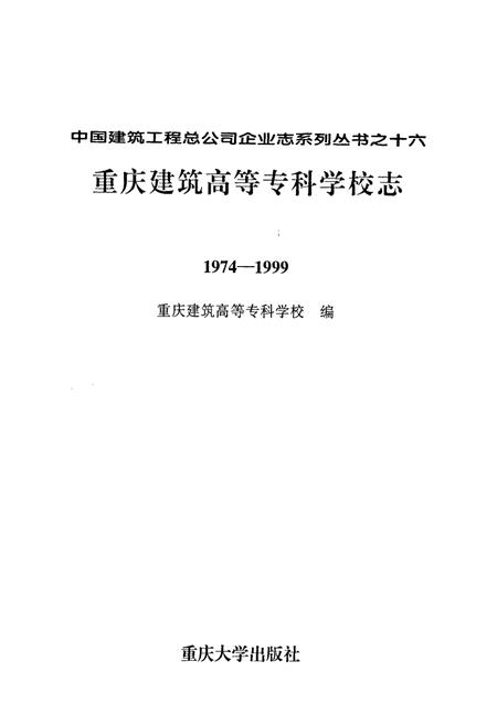 《重庆建筑高等专科学校志(1974-1999)》.pdf电子版_重庆市志插图1