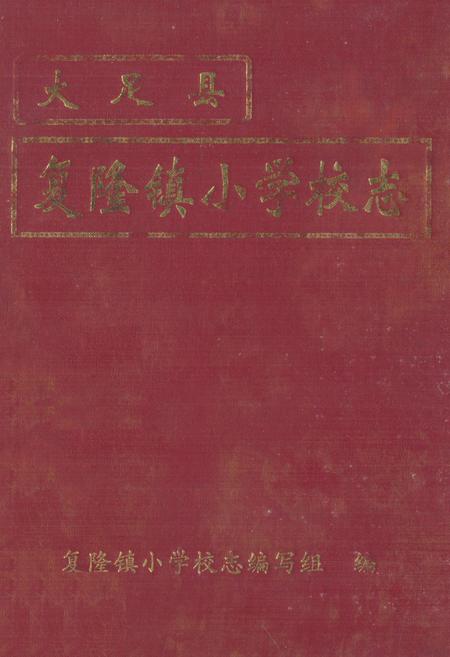 《大足县复隆镇小学校志》.pdf电子版_重庆市志插图