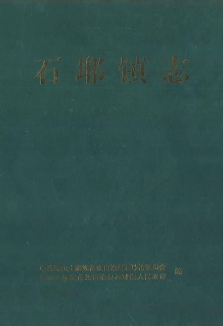《石耶镇志》.pdf电子版_重庆市志插图