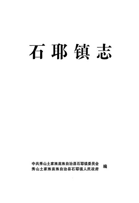 《石耶镇志》.pdf电子版_重庆市志插图1