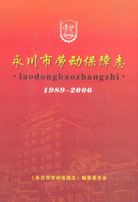 《永川市劳动保障志(1989~2006)》.pdf电子版_重庆市志插图