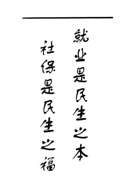 《永川市劳动保障志(1989~2006)》.pdf电子版_重庆市志插图3