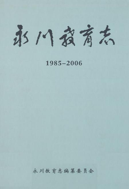 《永川教育志(1985-2006)》.pdf电子版_重庆市志插图