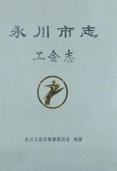 《永川市志工会志(1950年~2007年)》.pdf电子版_重庆市志插图
